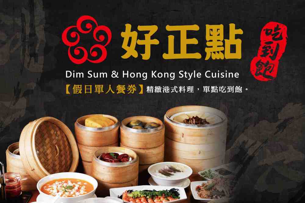 好正點港式飲茶假日吃到飽餐券 $870 - 愛票網